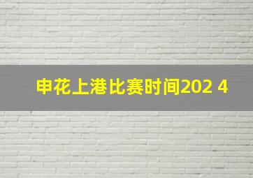 申花上港比赛时间202 4